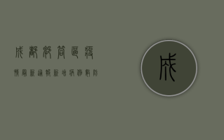 成都郫筒区疫情最新通报，新增病例数、防控措施及生活影响全解析