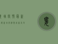 娄塘疫情最新通报，新增病例数创新高，封控措施全面升级！