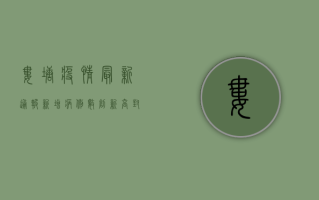 娄塘疫情最新通报，新增病例数创新高，封控措施全面升级！