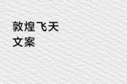 敦煌文案怎么写_敦煌生活文案有哪些