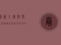 最新全国疫情信息图速看！专家，坚持就是胜利！