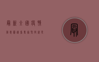 最新全国疫情信息图速看！专家，坚持就是胜利！