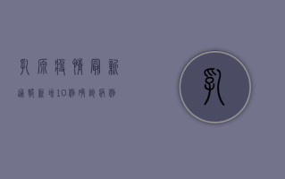 乳源疫情最新通报，新增10例确诊病例，大桥镇、洛阳镇实行封控管理！