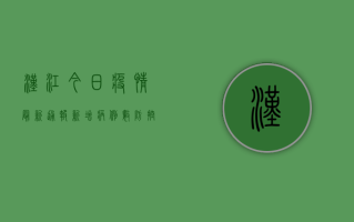 汉江今日疫情最新通报，新增病例数、防控措施及健康提示
