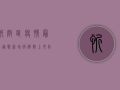 忻府区疫情最新通报，新增病例数上升，防控措施全面升级