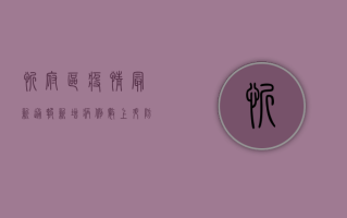 忻府区疫情最新通报，新增病例数上升，防控措施全面升级