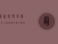 最新疫情风险等级，全国疫情形势分析与防控指南
