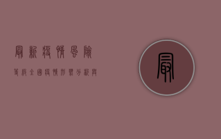 最新疫情风险等级，全国疫情形势分析与防控指南