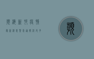 滨海新村疫情最新消息，紧急通报，涉及多人确诊，官方发布最新防控措施！