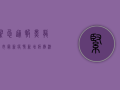 紧急通报！黑龙江市最新疫情，新增病例激增，防控形势骤然严峻！