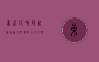 东台疫情最新通报，新增病例数、风险区域、防控措施全解析