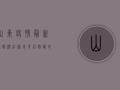 山东疫情最新通报，标红图表背后隐藏的警示信号