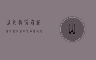 山东疫情最新通报，标红图表背后隐藏的警示信号