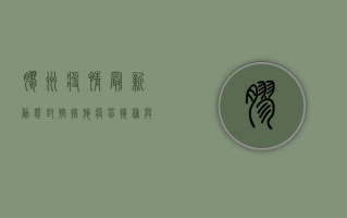 胶州疫情最新动态，封控措施、疫苗接种与防控指南全解析