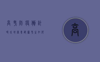 高考防疫倒计时！各地密集部署，考生如何安心决战？