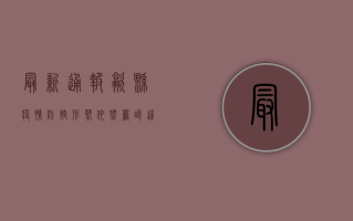 最新通报！歙县疫情防控形势依然严峻，这些重要信息请务必了解