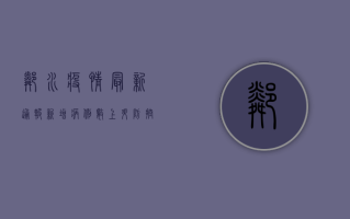 邻水疫情最新通报，新增病例数上升，防控形势依然严峻