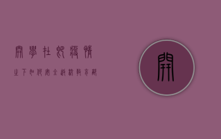 开学在即，疫情之下如何安全返校？教育部最新回应来了！
