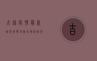 吉林疫情最新动态，扩散风险、防控措施与未来走向