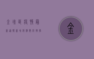 金坛区疫情最新通报，新增病例数、防控措施与健康提示