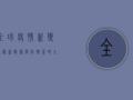 全球疫情新变化，最新数据与防控策略全解析