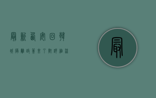 最新西安回韩城隔离政策来了！附详细流程和注意事项