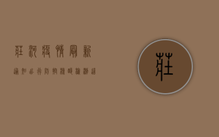 庄河疫情最新通知，出行、防控、核酸检测，这些事项请注意！