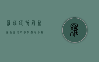罗庄疫情最新通报，新增病例数激增，风险等级再升级！