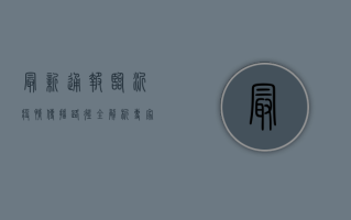 最新通报！临沂疫情传播路径全解析，专家提醒这些关键点！
