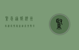 紧急通报！柳州龙潭疫情最新进展，扩散风险大，专家紧急提醒