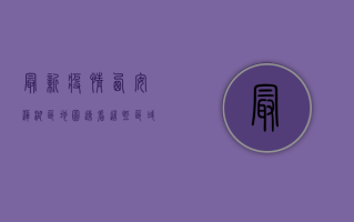 最新疫情西安莲湖区地图，速看！这些区域风险等级调整，紧急通知！
