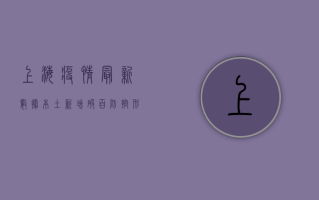 上海疫情最新数据，本土新增破百，防控形势依然严峻