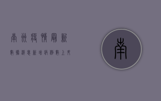 南洲疫情最新数据消息，新增病例数上升，防控形势依然严峻