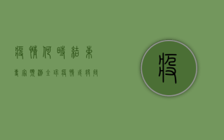 疫情何时结束？专家预测，全球疫情或将持续2-3年，我们该如何应对？