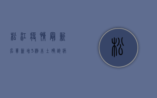 松江疫情最新名单，新增3例本土确诊病例，这些区域风险等级调整