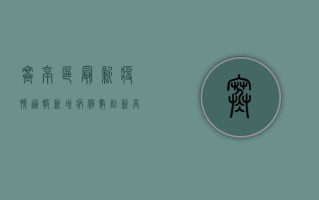 寒亭区最新疫情通报，新增病例数上升，防控形势依然严峻