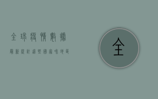 全球疫情数据最新统计，这些国家和地区成为疫情重灾区