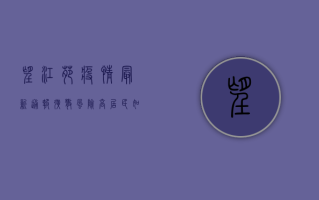 望江苑疫情最新通报，扩散风险高，居民如何应对？
