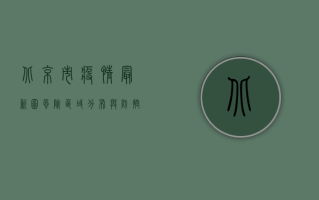 北京市疫情最新图，风险区域分布与防控措施全解析