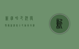 新疆哈巴河疫情最新消息，全民动员，共筑防线！