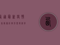 西通最新疫情消息数据，防控形势与科学防护指南