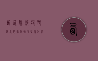 西通最新疫情消息数据，防控形势与科学防护指南
