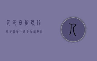 人民日报头条最新疫情，全国多地调整防控措施，专家呼吁科学应对