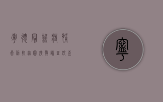 宁德最新疫情行动轨迹图，扩散！请立即查看并警惕！