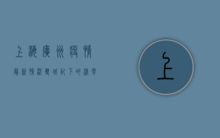 上海广州疫情最新情况，双城记下的清零与动态清零之争