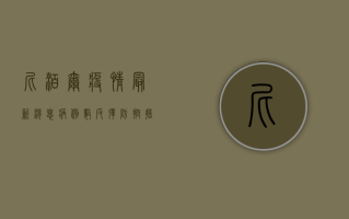 尼泊尔疫情最新消息，病例数反弹，防控措施升级！