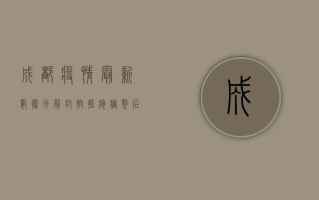 成都疫情最新数据分解，封控措施调整后的真实情况如何？