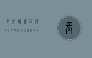 长沙最新疫情4月，防控形势依然严峻，这些信息请务必了解！