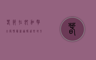 春节在即，加拿大疫情最新通报，这些地方将加强防控措施！