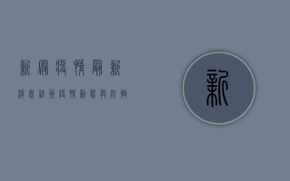 新冠疫情最新消息，维州疫情动态与防控措施全解析